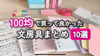 100均で買える優秀なおすすめ文房具10選！ [upl. by Prochora87]