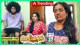 Aliyans  749  പ്രതിഷേധം  Comedy Serial Sitcom  Kaumudy [upl. by Darya]