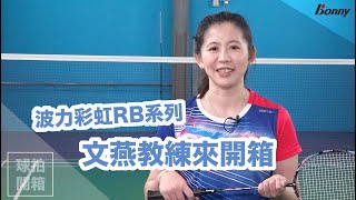 羽球裝備｜羽球拍推薦 彩虹RB系列攻防拍 RB098 RB099 曾文燕教練 甲組選手推薦 羽球拍開箱 Bonny【波力羽球】 [upl. by Levine]