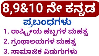 8th9th amp 10th kannada prabandhagalu [upl. by Noryd135]