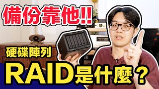 RAID 硬碟陣列是什麼？正確備份的第一道防線，一次看懂！【CC字幕＋4K】 [upl. by Ibbob]