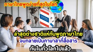 ภาษาไทยพูดง่ายที่สุดในโลก🇹🇭ล่าสุดต่างชาติแห่พูดไทยจนกลายเป็นภาษาสื่อสารกันไปทั่วโลกแล้ว [upl. by Yehudi]