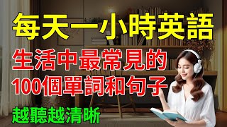 生活中最常見的 100個單詞和句子 越聽越清晰｜從零開始學英文｜零基礎學英語｜【嗨學英語】 [upl. by Ecinnaj2]