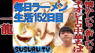 【毎日ラーメン生活】一龍 懐かしくて新しいネオレトロ中華そばをすする【Ramen Japan】SUSURU TV第152回 [upl. by Adamsun]