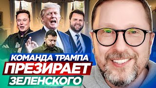 Команда Трампа презирает Зеленского [upl. by Victoria]