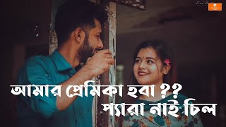 Pera nai chill  প্যারা নাই চিল  Amar Premika Hoba  Lyrics Video  Gan Bangla Lyrics [upl. by Koehler591]