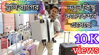 Travel Trolley Bag Price in Bangladesh 2023ফাইবারের শক্তিশালী ট্রলি ব্যাগের দাম জানুন ২০২৩ [upl. by Ahsiem]