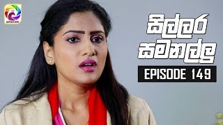 Sillara Samanallu Episode 149  quot සිල්ලර සමනල්ලු quot  සතියේ දිනවල රාත්‍රී 930 ට [upl. by Nore]