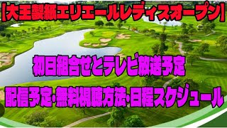 【大王製紙エリエールレディスオープン】初日組合せとテレビ放送予定 配信予定・無料視聴方法・日程スケジュール [upl. by Shiller]