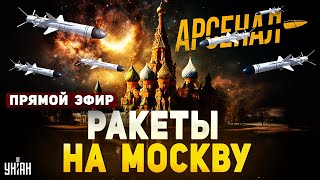 Кремль в опасности Путин приговорен эти ракеты долетят до Москвы за минуту Арсенал  Прямой эфир [upl. by Eniale]