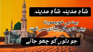 shahe madina naat lyrics in urdu shahe madina full naat old  shahe madina full naat [upl. by Esele675]