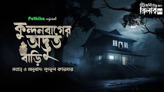 Kundonbagh Er Odvut Baari  Kundanbagh Haunted House  Thursday Thriller S1 E03  Puthika Originals [upl. by Asiram384]