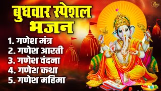 बुधवार स्पेशल  गणेश जी के भजन 2024  Ganesh Bhajan 2024  Ganesh Ji Ke Bhajan  Ganesh Songs [upl. by Einniw698]