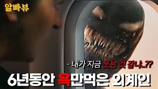 이 좋은 캐릭터로 6년동안 욕 먹었지만 연기력 하나로 꿋꿋하게 버텨온 톰 하디의 마지막 베놈 영화😭ㅣ볼지 말지 고민된다면 알빠뷰 ≪베놈 라스트 댄스≫ [upl. by Belldas]