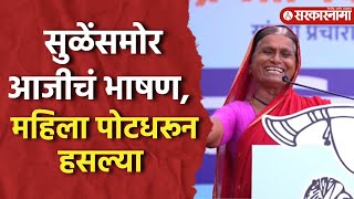 Supriya Sule यांना थांबवलं आजीचं भाषण ऐकून सगळेच लागले खळखळून हसायला Funny Marathi Speech Baramati [upl. by Klapp]