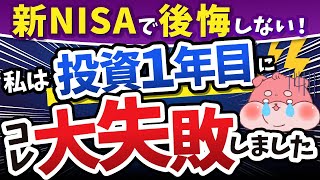 【新NISA開始前必読】私はインデックス投資始めたての時にこれで大失敗しました・・・ [upl. by Cale]