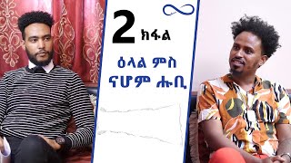 ካልኣይ ክፋል ዕላል ምስ ስነጥበባዊ ናሆም ተስፋኣለም ሑቢpart 2Interview with artist Nahom Hubi [upl. by Lucienne]