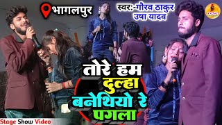 गाते गाते रोने लगे गौरव ठाकुर और उषा यादव  Gaurav Thakur Stage Show  तोरे हम दुल्हा बनेथियो रे [upl. by Sad]