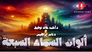 كتاب ألوان السماء السبعةكتاب صوتيرعبدأحمد خالد توفيق ودتامر إبراهيمدراما صوتيةحكاية تيوب [upl. by Arayt]