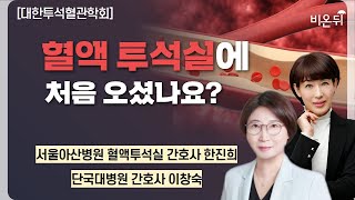 대한투석혈관학회 혈액투석실에 처음 오셨나요  서울아산병원 혈액투석실 간호사 한진희 단국대병원 간호사 이창숙 [upl. by Nikolaos]