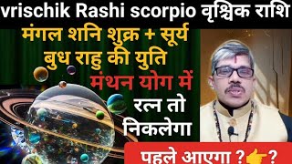 vrischik Rashi scorpio वृश्चिक राशि शुक्र मंगल शनि  बुध राहु सूर्य युति मंथन योग रत्न तो निकलेगा [upl. by Otrevogir697]