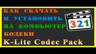 KLite Codec Pack как правильно установить Устанавливаем кодеки аудио и видео кодеки KLite [upl. by Bruning]