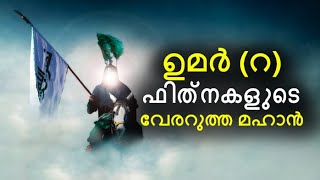 ഉമർ റ  ഫിത്നകളുടെ പ്രശ്നങ്ങളുടെ വേരറുത്ത മഹാനായ ഭരണാധികാരി  By Arshad Tanur [upl. by Aniras]