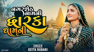 Nagar Seth Nam Ni Dwarka Dham Ni  Geeta Rabari  Dwarkadish New Song  New Song 2023 [upl. by Alius]