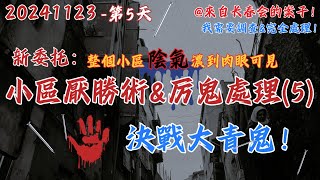 20241123 長春會第1個案子第5天【凶險！今晚決戰大青鬼！今天2300開播！廣東某廢棄小區處理厭勝術amp厲鬼】疑似地產爭奪故惡意下術，兩個厲害的法師來處理1失蹤1精神錯亂！ [upl. by Ailatan]