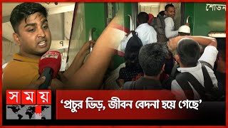 অবশেষে ট্রেনে শুরু সেই গাদাগাদি অবস্থা  Eid Jatra  Eid Journey  Train Journey on Eid  Somoy TV [upl. by Naitsirt670]