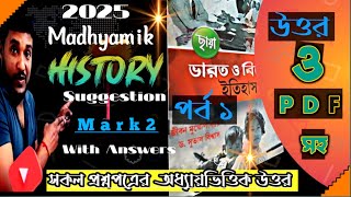 WB Madhyamik HISTORY mark 2 SUGGESTION 2025 With Answers and PDF  ABTA test Paper 2025  part 1 [upl. by Blanding711]