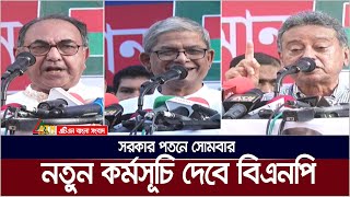 আওয়ামী লীগের অধীনে সুষ্ঠু নির্বাচন হয়েছে প্রধানমন্ত্রীর এমন দাবি জনগণের সাথে রসিকতা  মির্জা ফখরুল। [upl. by Estele]