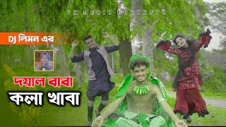 দয়াল বাবা কলা খাবা । Doyal Baba Kola Khaba । DJ Limon । New Baba Song । Bangla New Song 2021 [upl. by Heda261]