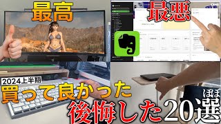 上半期に買ってよかったもの＆後悔したもの総額100万越えの中から選ぶゲーマー生活が激変するアイテムから酷くてクレームレベルのやつまで【約20選】 [upl. by Ybsorc]