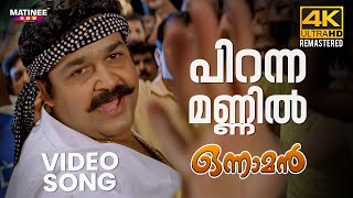 Piranna Mannil Video Song  4K Remastered  Onnaman  Mohanlal  MG Sreekumar  Sujatha Mohan [upl. by Jenette]