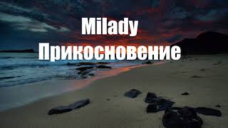 Milady  Прикосновение Текст Sweredo Remix [upl. by Tirma997]