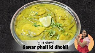 Guvar Dhokli Ki Sabzi  ग्वार फली ढोकलीगुजरात व राजस्थान की सबसे अलग रेसीपी  Guvar Dhokli Nu Shaak [upl. by Conrad]