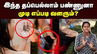 Hair Growth இத பண்ணா மட்டும் தான் முடி வளரும்  Hair myths debunked  Hair care tips in Tamil [upl. by Aissat]