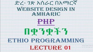 Lecture 1 website php Introduction Programming Tutorial in Amharic  በአማርኛ [upl. by Anelhtak]