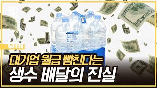 생수 배달하면 정말 월 800만원 벌 수 있을까 [upl. by Nnahgaem541]