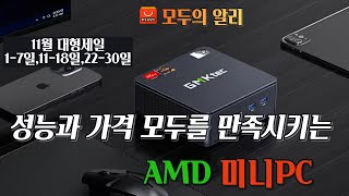 성능과 가격을 모두 만족시키는 AMD 미니PC [upl. by Egor]