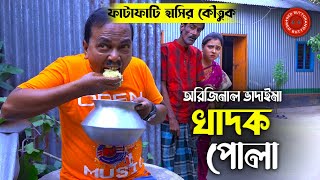 অরিজিনাল ভাদাইমা আসান আলি  রবিচেংগু  খাদক পোলা  Khadok Pola  Original Vadaima  Badaima Koutuk [upl. by Hannon347]