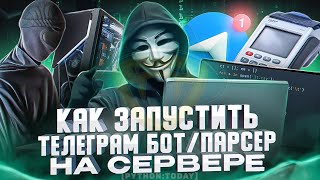 КАК ЗАПУСТИТЬ TELEGRAM БОТА ИЛИ ПАРСЕР НА СЕРВЕРЕ [upl. by Harned]