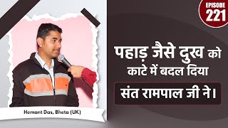 SA True Story  पहाड़ जैसे दुख को काटे में बदल दिया संत रामपाल जी ने। Hemant Das Bheta UK [upl. by Adnilav]