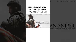 映画『アメリカンスナイパー』のトリビア [upl. by Ocker150]