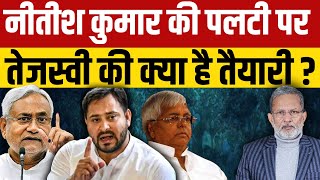 Nitish kumar को रोकने के लिए Tejashvi Yadav की क्या है तैयारी [upl. by Sosthina]