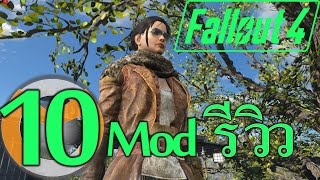 Fallout 4 Mod รีวิว Ep10 Wasteland fashion ไทยThai [upl. by Armilla]