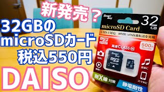 DAISO microSDカード 32GB 新製品 550円で登場！ベンチマークテスト容量チェックしてみた【SmartBuy】 [upl. by Millicent24]