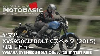 BOLT Cスペック ヤマハ2015 バイク試乗インプレ・レビュー YAMAHA XVS950CU BOLTC 2015 TEST RIDE [upl. by Flanigan368]