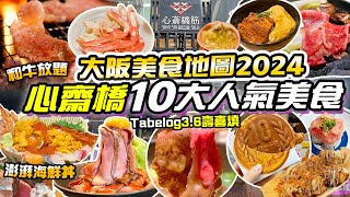 大阪美食｜心齋橋道頓堀10大高CP值美食✨36高分壽喜燒😍抵食澎湃海鮮丼 A4黑毛和牛放題 鰻魚飯 鹿兒島黑豚涮涮鍋 肉劇場😍大阪美食地圖2024 關西旅遊 大阪自由行 京阪神旅遊景點 關西旅遊 [upl. by Otrebcire]